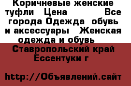 Коричневые женские туфли › Цена ­ 3 000 - Все города Одежда, обувь и аксессуары » Женская одежда и обувь   . Ставропольский край,Ессентуки г.